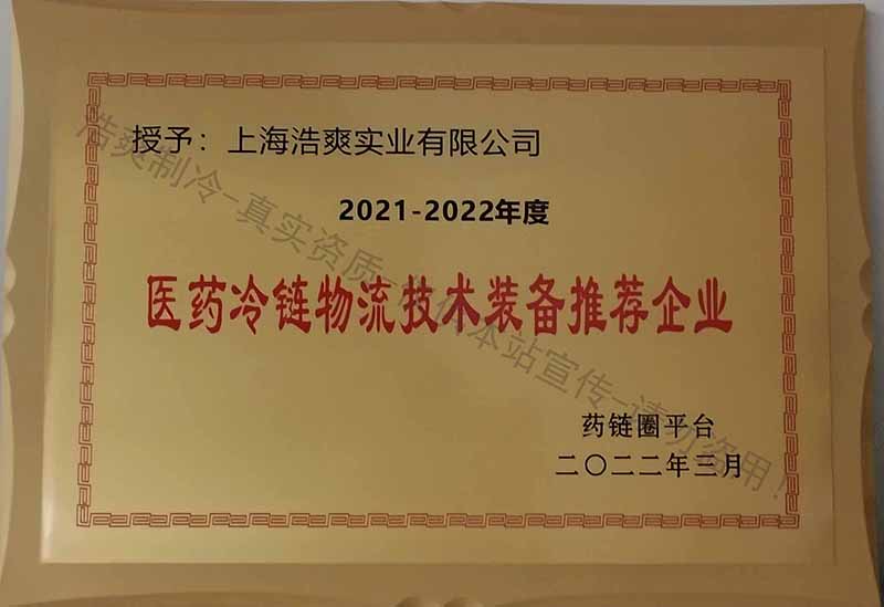 醫(yī)藥冷鏈物流技術裝備推薦企業(yè)-浩爽制冷