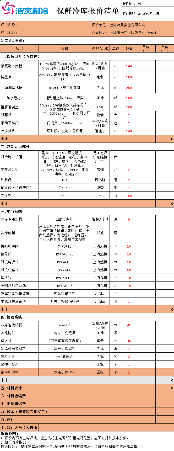 冷庫造價表，全套冷庫報價明細(xì)清單